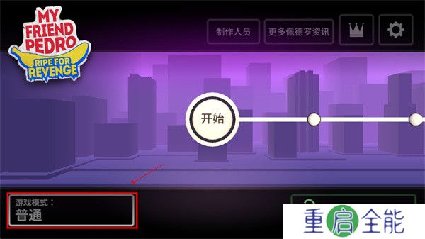 安卓版我的朋友佩德罗