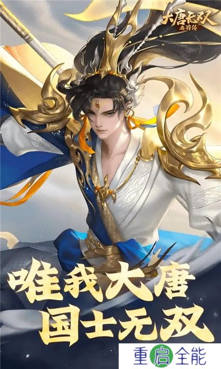 大唐无双名将传