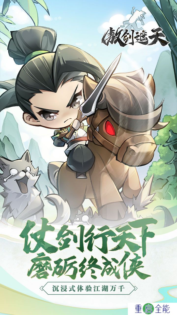 傲剑遮天安卓版
