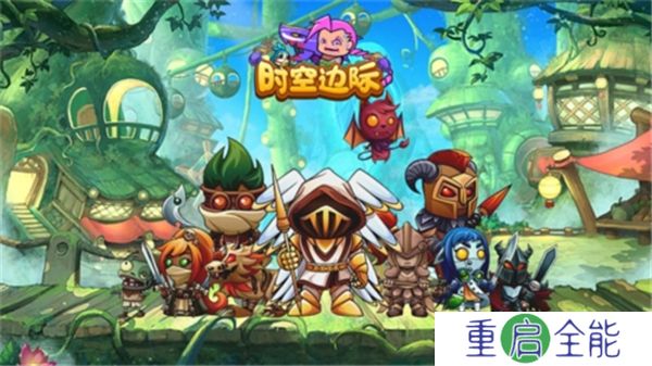 手游版时空边际