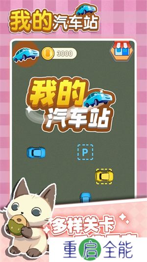 我的汽车站