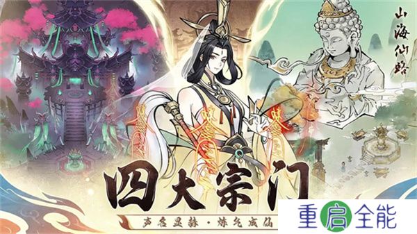 山海仙路手游