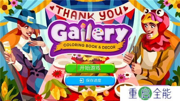 画廊涂色本和装饰安卓版