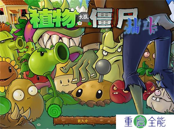 植物大战僵尸抽卡手游版