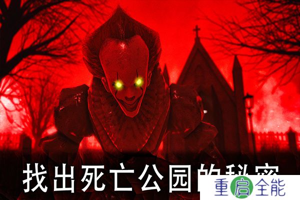 死亡公园手机版