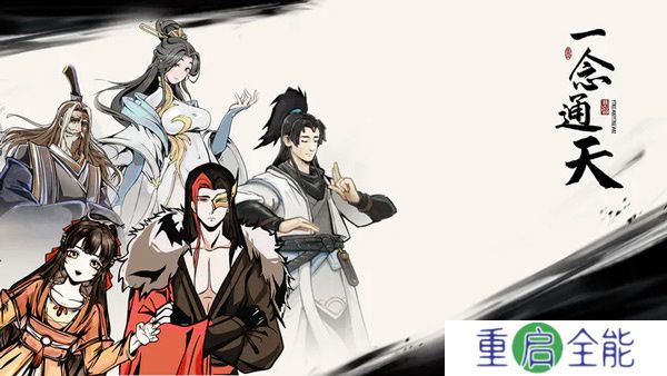 一念通天手游安卓版