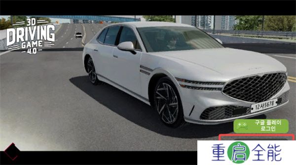 3D驾驶游戏4.0