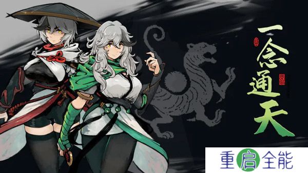 一念通天手游安卓版