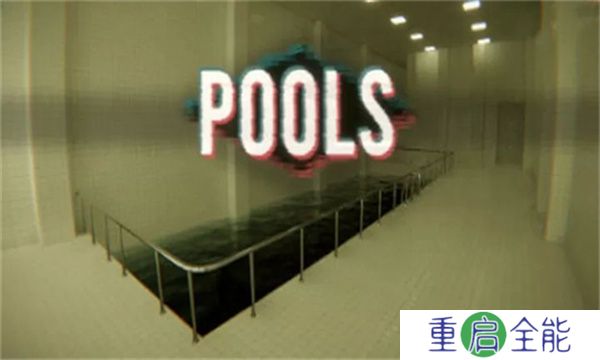 池核pools
