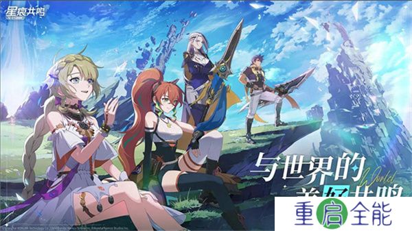 星痕共鸣手游