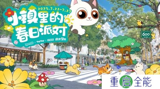 心动小镇又双叒叕和600号联动了？！“春日派对”快闪落地上海大学路！