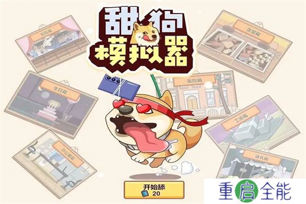 甜狗模拟器手机版