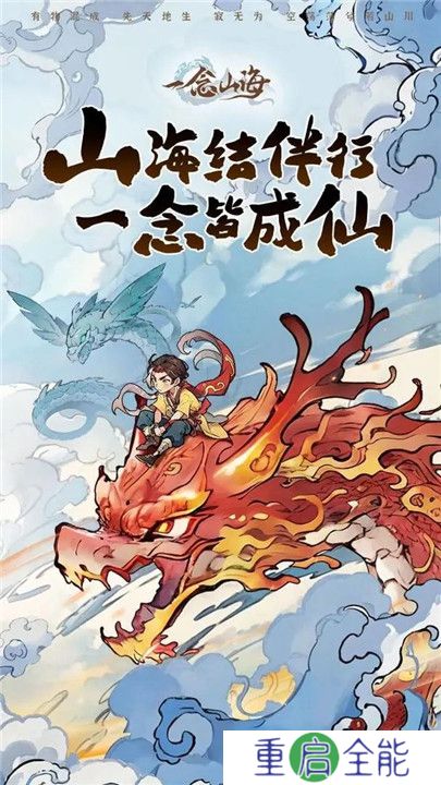 一念山海手游
