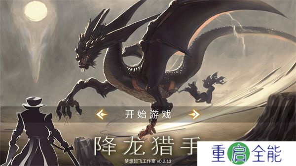 降龙猎手中文版