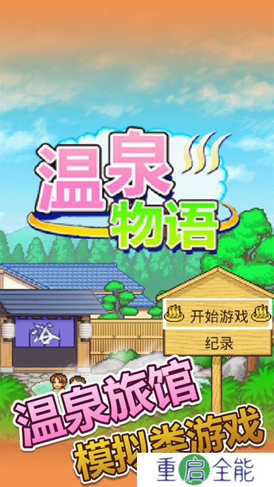 暖暖温泉乡汉化版