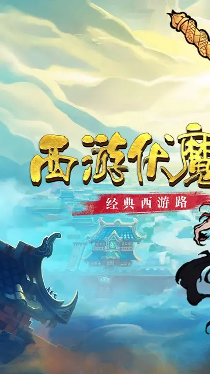 西游伏魔记安卓版