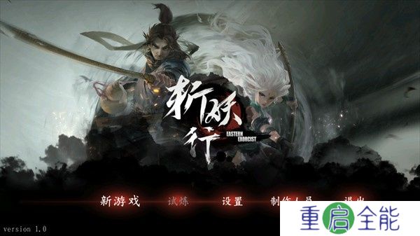 斩妖行手游