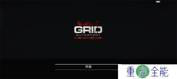 超级房车赛GRID