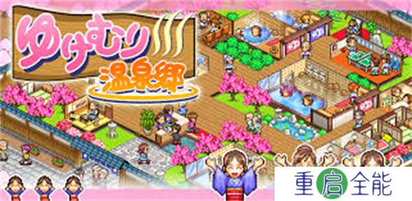 温泉物语手游2025