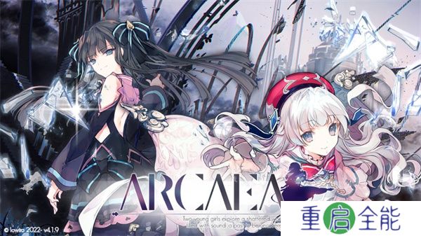 韵律源点Arcaea