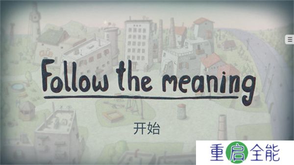 追随真相