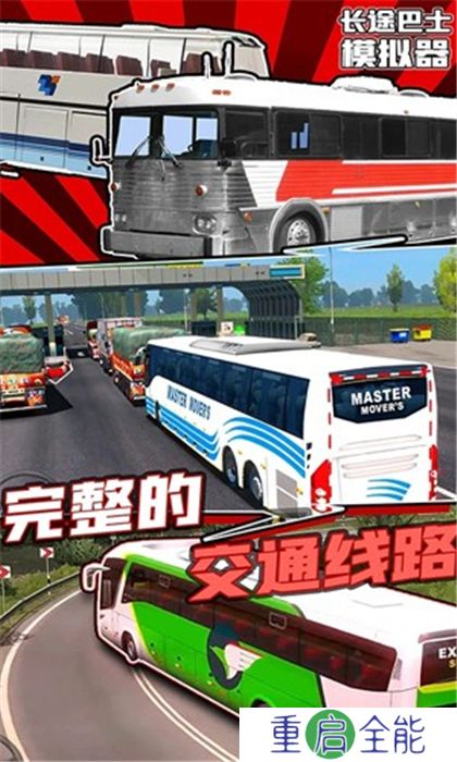 安卓版长途巴士模拟器