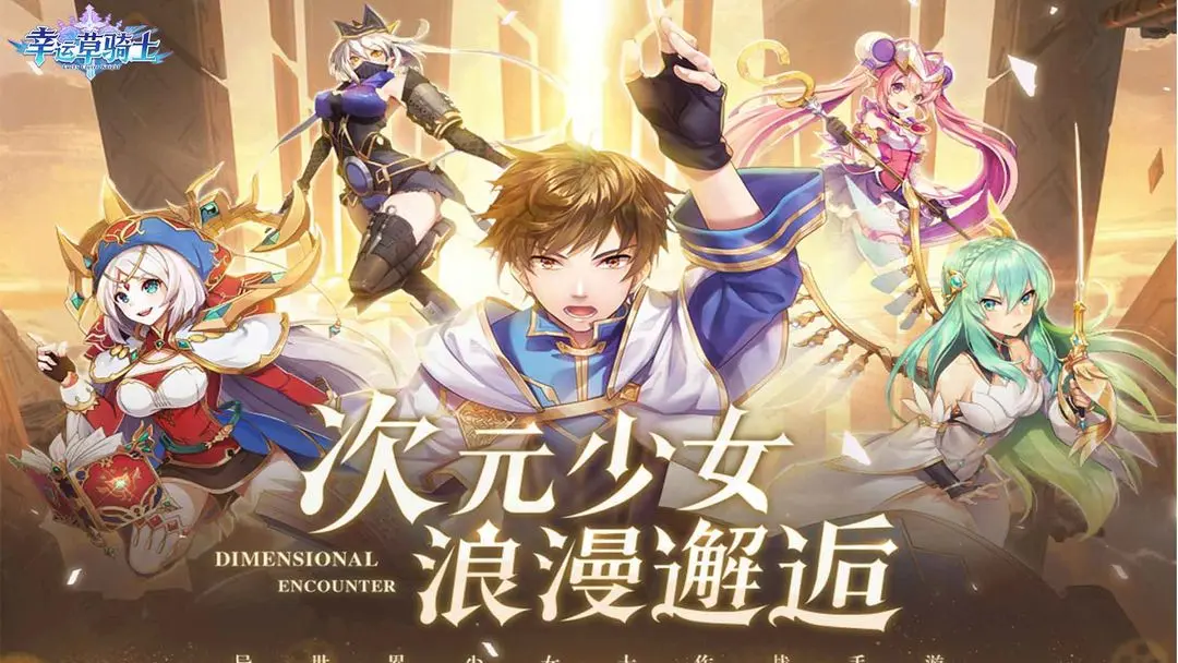 幸运草骑士手机版