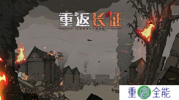 重返长征中文版
