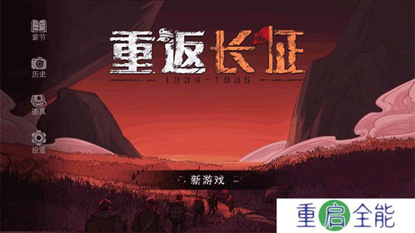 重返长征中文版