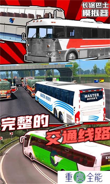 安卓版长途巴士模拟器