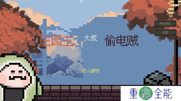 庄园主大战偷电贼