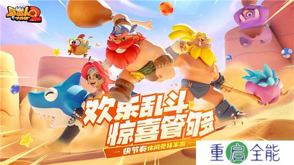 野蛮人大作战2手机版