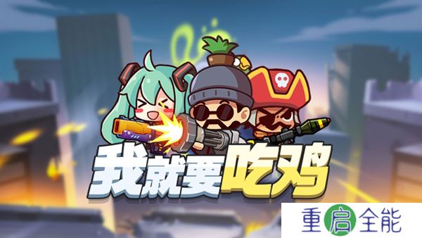 我就要吃鸡安卓