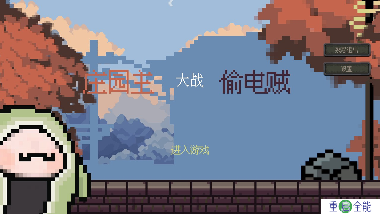 庄园主大战偷电贼