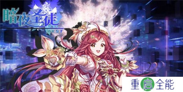 暗夜圣徒手游