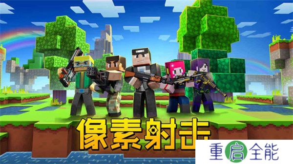 像素射击2025
