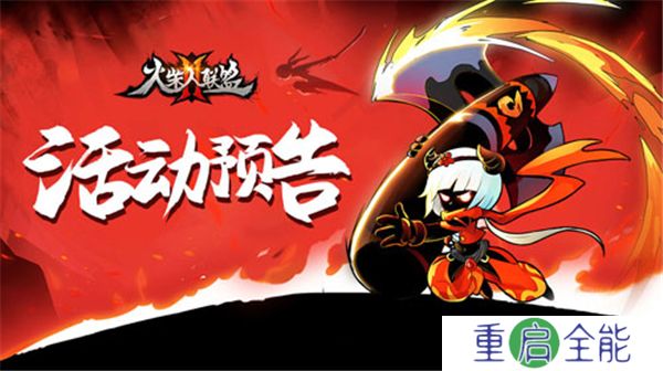 火柴人联盟2中文版