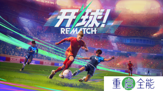 ‌《开球!REMATCH》4月18日开启公开测试