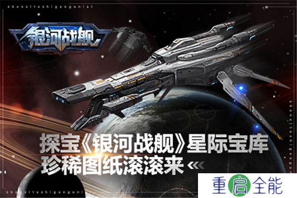 手机版银河战舰