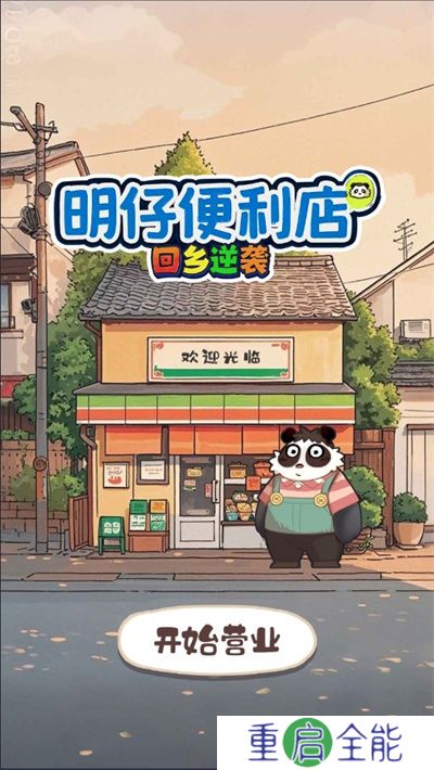 明仔便利店回乡逆袭