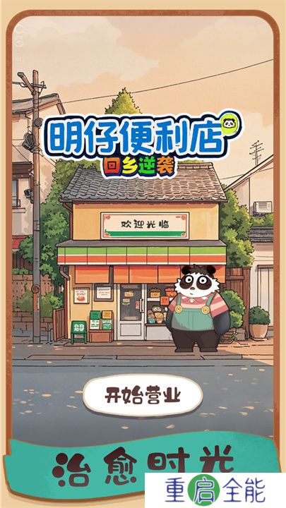 明仔便利店回乡逆袭