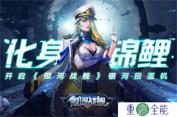 手机版银河战舰