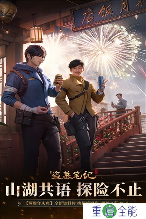 新盗墓笔记中文版
