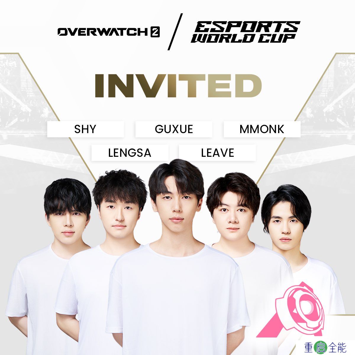 沙特电竞世界杯《守望先锋》项目中国直邀队伍确定：OnceAgain战队
