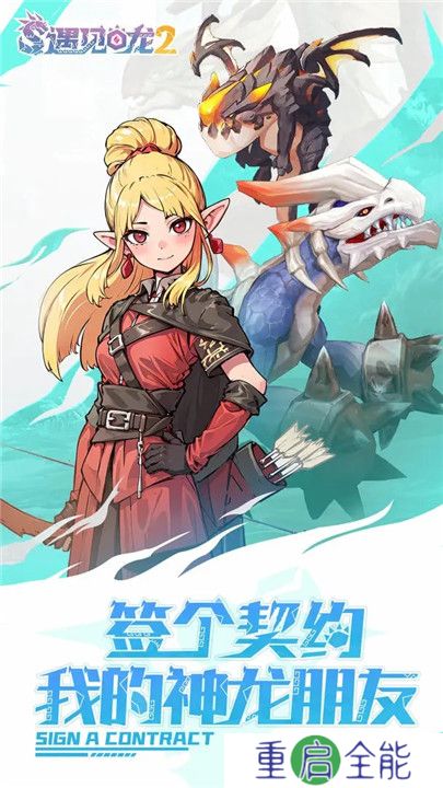 遇见龙2