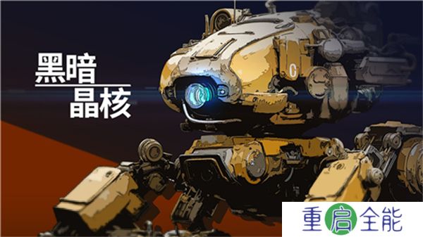 黑暗晶核手机版