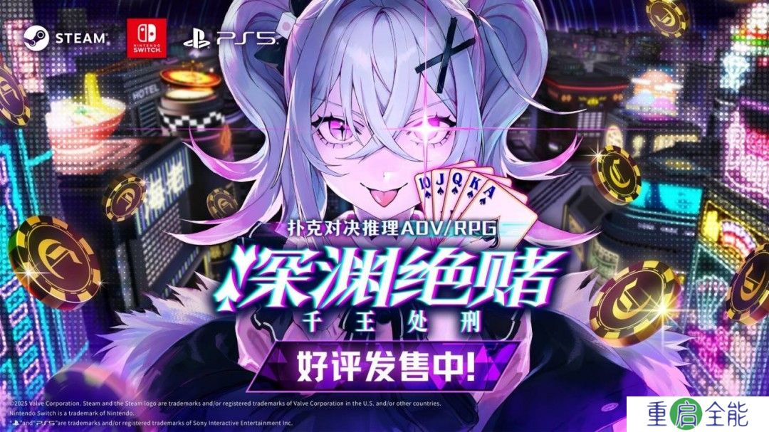 《深渊绝赌：千王处刑》4月9日正式发售