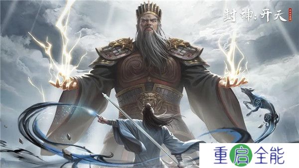 封神开天手游