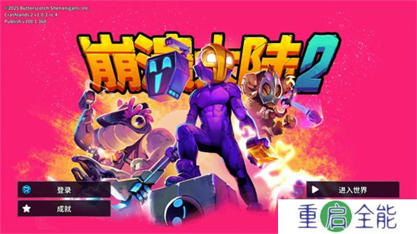 崩溃大陆2正式版
