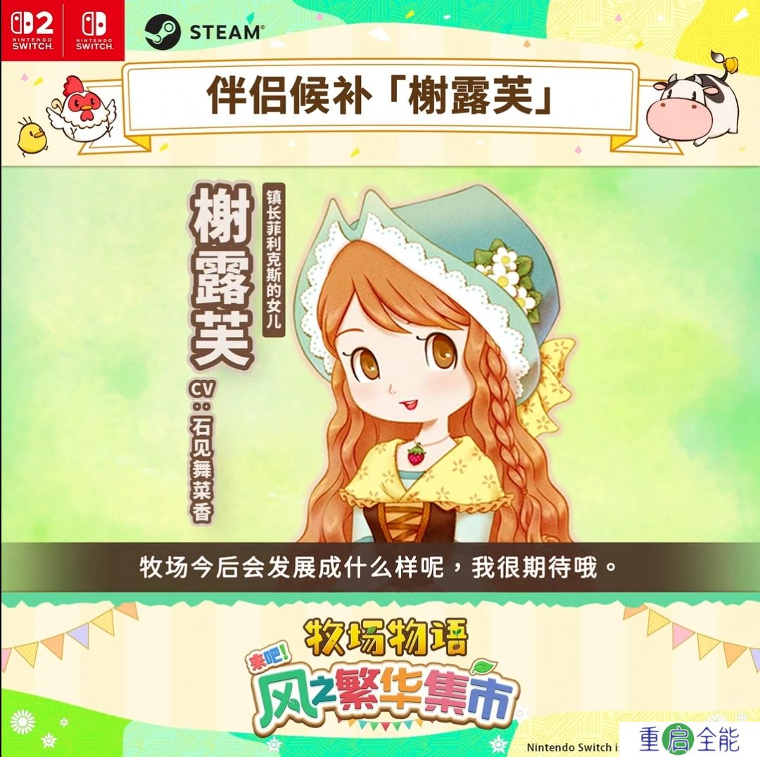 《牧场物语 来吧！风之繁华集市》的全新伴侣角色介绍